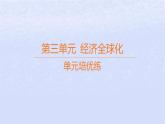 江蘇專版2023_2024學(xué)年新教材高中政治第三單元經(jīng)濟(jì)全球化單元培優(yōu)練課件部編版選擇性必修1