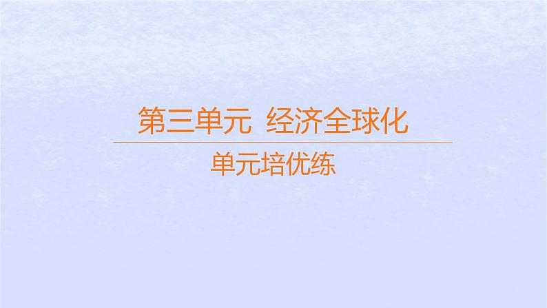 江苏专版2023_2024学年新教材高中政治第三单元经济全球化单元培优练课件部编版选择性必修1第1页