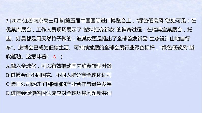 江苏专版2023_2024学年新教材高中政治第三单元经济全球化单元培优练课件部编版选择性必修1第6页