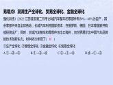 江蘇專版2023_2024學(xué)年新教材高中政治第三單元經(jīng)濟(jì)全球化第六課走進(jìn)經(jīng)濟(jì)全球化易錯(cuò)易混練課件部編版選擇性必修1