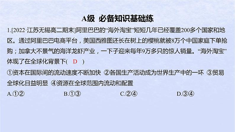 江苏专版2023_2024学年新教材高中政治第三单元经济全球化第六课走进经济全球化第一框认识经济全球化分层作业课件部编版选择性必修1第2页