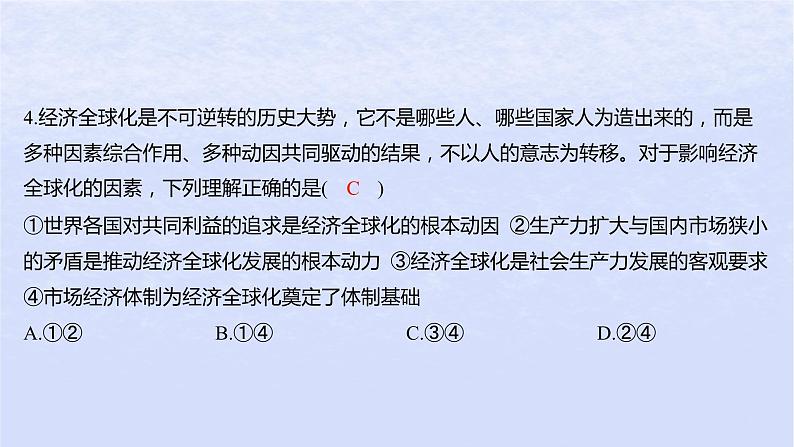 江苏专版2023_2024学年新教材高中政治第三单元经济全球化第六课走进经济全球化第一框认识经济全球化分层作业课件部编版选择性必修1第7页