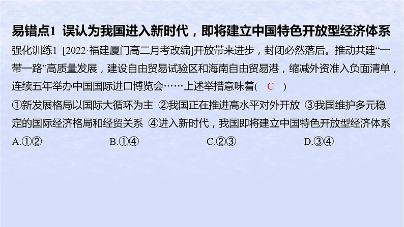 江苏专版2023_2024学年新教材高中政治第三单元经济全球化第七课经济全球化与中国易错易混练课件部编版选择性必修102