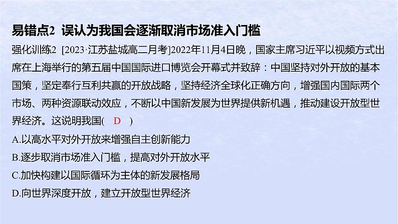 江苏专版2023_2024学年新教材高中政治第三单元经济全球化第七课经济全球化与中国易错易混练课件部编版选择性必修104