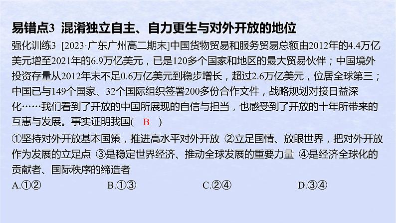 江苏专版2023_2024学年新教材高中政治第三单元经济全球化第七课经济全球化与中国易错易混练课件部编版选择性必修106