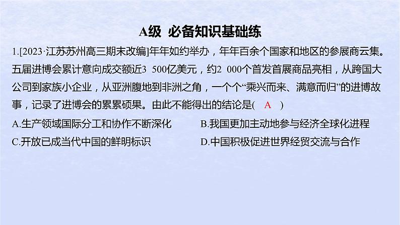 江苏专版2023_2024学年新教材高中政治第三单元经济全球化第七课经济全球化与中国第一框开放是当代中国的鲜明标识分层作业课件部编版选择性必修102