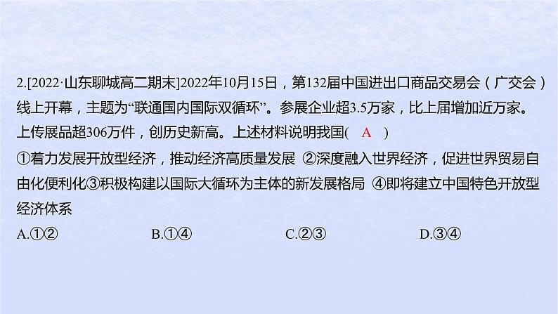 江苏专版2023_2024学年新教材高中政治第三单元经济全球化第七课经济全球化与中国第一框开放是当代中国的鲜明标识分层作业课件部编版选择性必修104