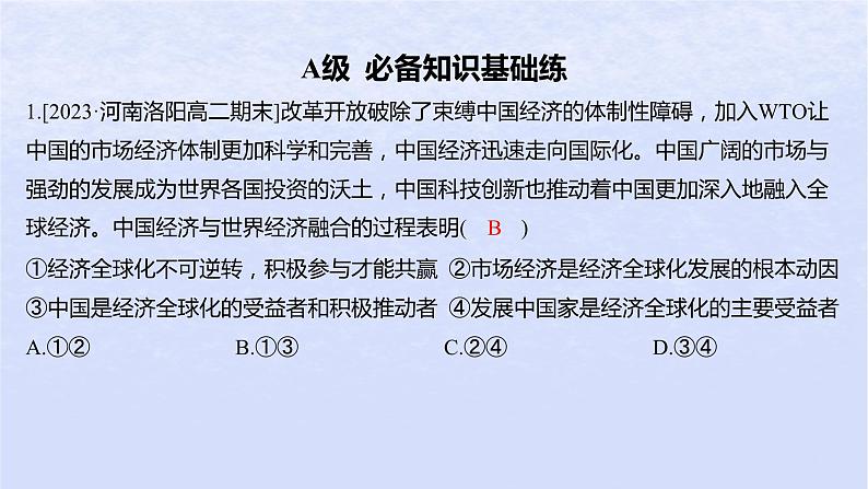 江苏专版2023_2024学年新教材高中政治第三单元经济全球化第七课经济全球化与中国第二框做全球发展的贡献者分层作业课件部编版选择性必修1第2页