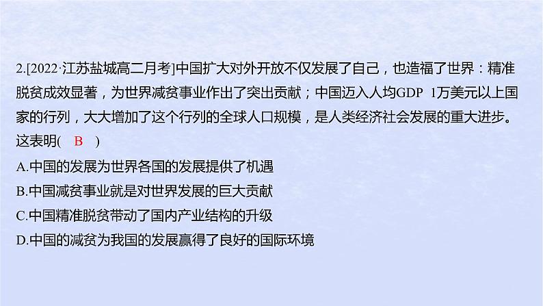 江苏专版2023_2024学年新教材高中政治第三单元经济全球化第七课经济全球化与中国第二框做全球发展的贡献者分层作业课件部编版选择性必修1第4页