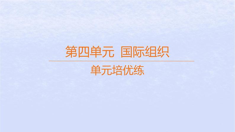 江苏专版2023_2024学年新教材高中政治第四单元国际组织单元培优练课件部编版选择性必修1第1页