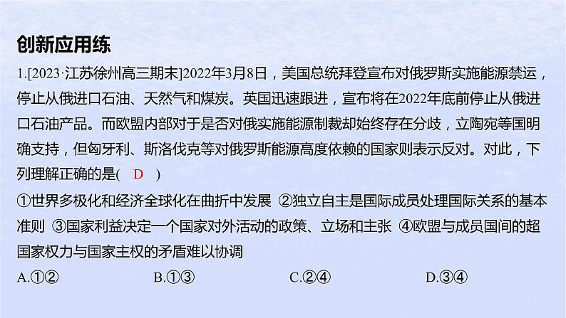 江苏专版2023_2024学年新教材高中政治第四单元国际组织单元培优练课件部编版选择性必修1第2页