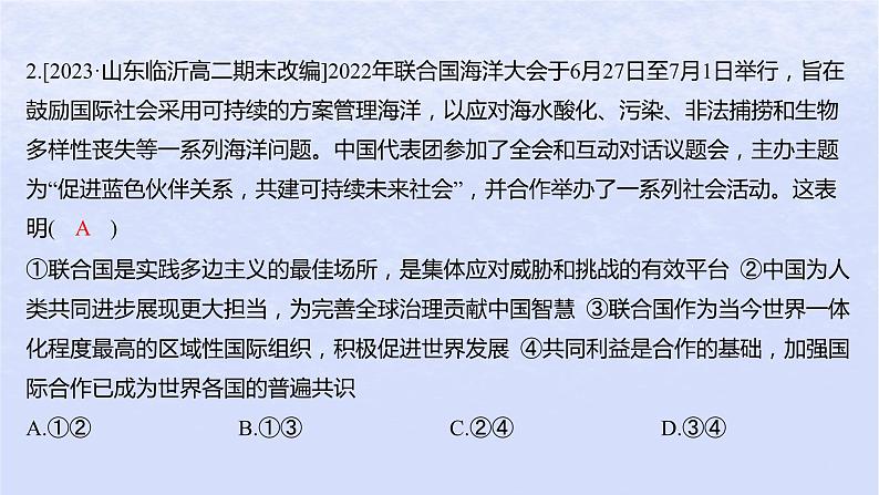 江苏专版2023_2024学年新教材高中政治第四单元国际组织单元培优练课件部编版选择性必修1第4页