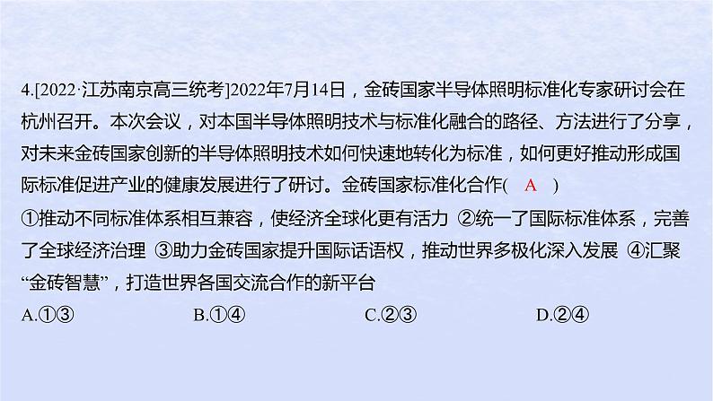 江苏专版2023_2024学年新教材高中政治第四单元国际组织单元培优练课件部编版选择性必修1第8页