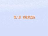江苏专版2023_2024学年新教材高中政治第四单元国际组织第八课主要的国际组织易错易混练课件部编版选择性必修1