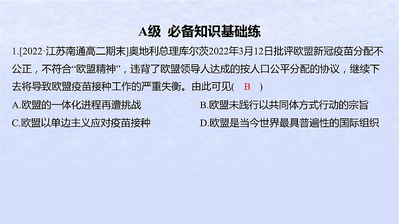 江苏专版2023_2024学年新教材高中政治第四单元国际组织第八课主要的国际组织第三框区域性国际组织分层作业课件部编版选择性必修1第2页