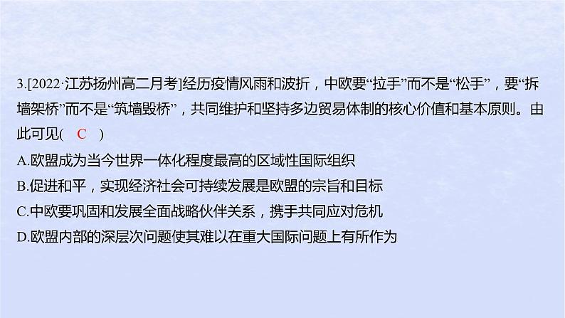 江苏专版2023_2024学年新教材高中政治第四单元国际组织第八课主要的国际组织第三框区域性国际组织分层作业课件部编版选择性必修1第6页