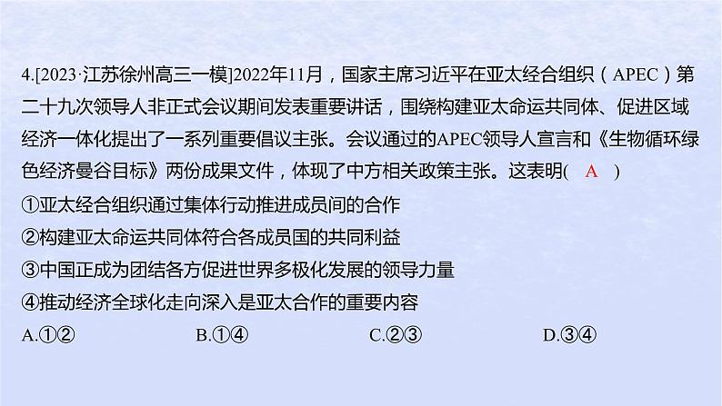 江苏专版2023_2024学年新教材高中政治第四单元国际组织第八课主要的国际组织第三框区域性国际组织分层作业课件部编版选择性必修1第8页