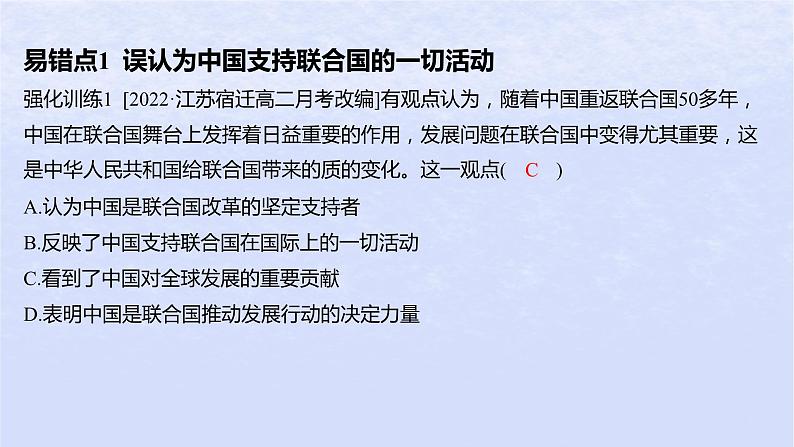 江苏专版2023_2024学年新教材高中政治第四单元国际组织第九课中国与国际组织易错易混练课件部编版选择性必修102