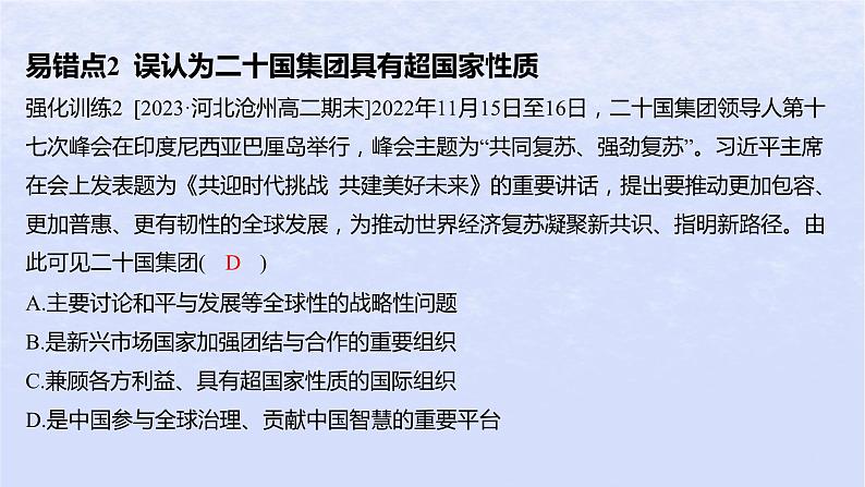 江苏专版2023_2024学年新教材高中政治第四单元国际组织第九课中国与国际组织易错易混练课件部编版选择性必修104