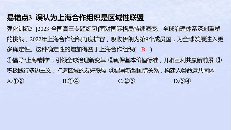 江苏专版2023_2024学年新教材高中政治第四单元国际组织第九课中国与国际组织易错易混练课件部编版选择性必修106