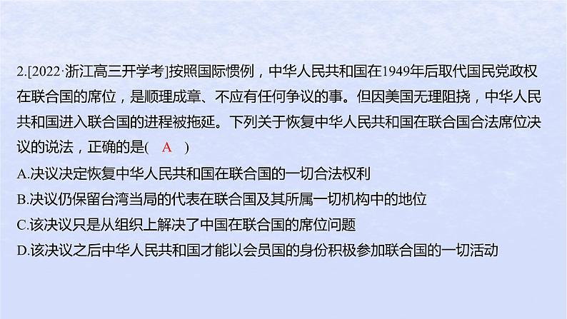 江苏专版2023_2024学年新教材高中政治第四单元国际组织第九课中国与国际组织第一框中国与联合国分层作业课件部编版选择性必修1第4页