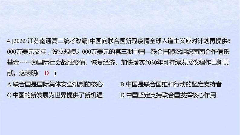 江苏专版2023_2024学年新教材高中政治第四单元国际组织第九课中国与国际组织第一框中国与联合国分层作业课件部编版选择性必修1第8页