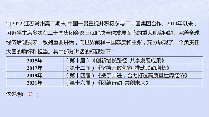 江苏专版2023_2024学年新教材高中政治第四单元国际组织第九课中国与国际组织第二框中国与新兴国际组织分层作业课件部编版选择性必修104