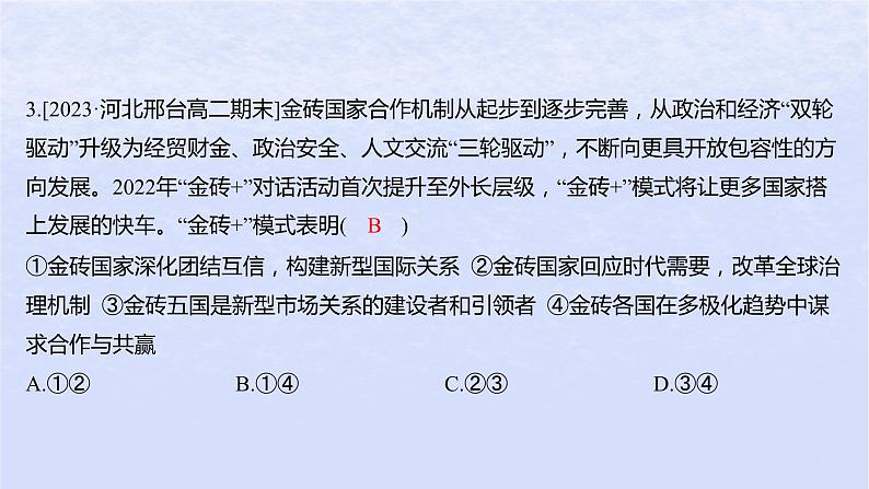 江苏专版2023_2024学年新教材高中政治第四单元国际组织第九课中国与国际组织第二框中国与新兴国际组织分层作业课件部编版选择性必修106