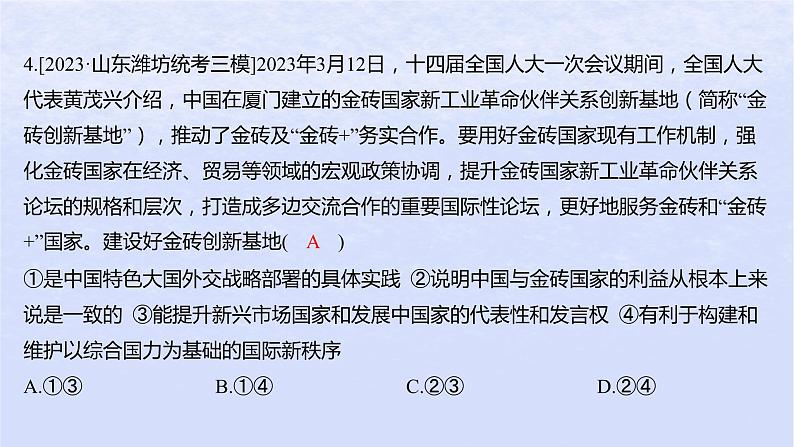 江苏专版2023_2024学年新教材高中政治第四单元国际组织第九课中国与国际组织第二框中国与新兴国际组织分层作业课件部编版选择性必修108