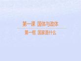 江苏专版2023_2024学年新教材高中政治第一单元各具特色的国家第一课国体与政体第一框国家是什么课件部编版选择性必修1