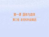 江苏专版2023_2024学年新教材高中政治第一单元各具特色的国家第一课国体与政体第三框政党和利益集团课件部编版选择性必修1