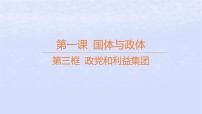 高中政治 (道德与法治)人教统编版选择性必修1 当代国际政治与经济第一单元 各具特色的国家第一课 国体与政体政党和利益集团授课ppt课件