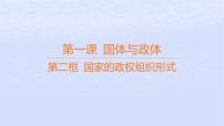 高中政治 (道德与法治)人教统编版选择性必修1 当代国际政治与经济第一单元 各具特色的国家第一课 国体与政体国家的政权组织形式课文配套ppt课件