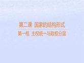 江苏专版2023_2024学年新教材高中政治第一单元各具特色的国家第二课国家的结构形式第一框主权统一与政权分层课件部编版选择性必修1