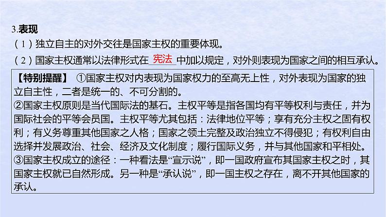 江苏专版2023_2024学年新教材高中政治第一单元各具特色的国家第二课国家的结构形式第一框主权统一与政权分层课件部编版选择性必修1第6页