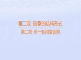 江苏专版2023_2024学年新教材高中政治第一单元各具特色的国家第二课国家的结构形式第二框单一制和复合制课件部编版选择性必修1