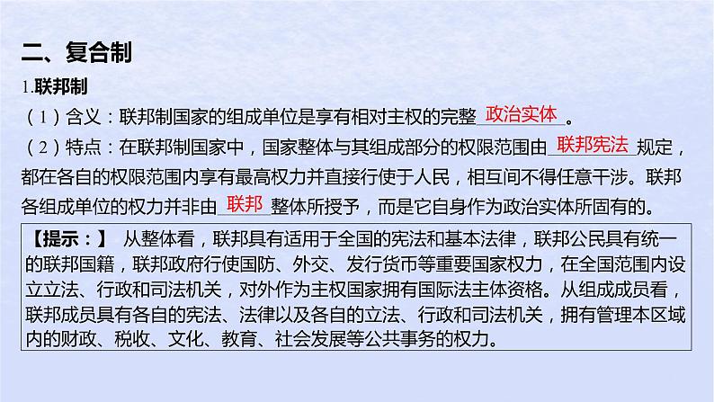 江苏专版2023_2024学年新教材高中政治第一单元各具特色的国家第二课国家的结构形式第二框单一制和复合制课件部编版选择性必修1第8页