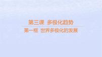 高中政治 (道德与法治)人教统编版选择性必修1 当代国际政治与经济第二单元 世界多极化第三课 多极化趋势世界多极化的发展图片课件ppt