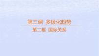 高中政治 (道德与法治)人教统编版选择性必修1 当代国际政治与经济国际关系说课课件ppt