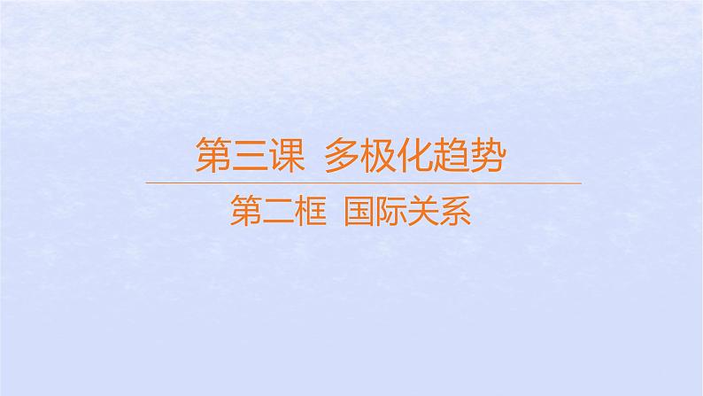 江苏专版2023_2024学年新教材高中政治第二单元世界多极化第三课多极化趋势第二框国际关系课件部编版选择性必修1第1页