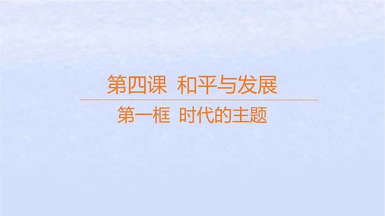 江苏专版2023_2024学年新教材高中政治第二单元世界多极化第四课和平与发展第一框时代的主题课件部编版选择性必修101