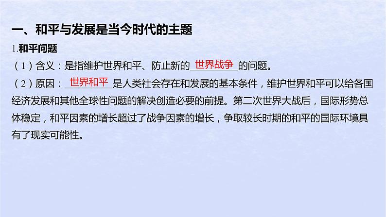 江苏专版2023_2024学年新教材高中政治第二单元世界多极化第四课和平与发展第一框时代的主题课件部编版选择性必修105