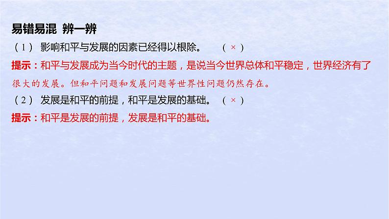 江苏专版2023_2024学年新教材高中政治第二单元世界多极化第四课和平与发展第一框时代的主题课件部编版选择性必修108