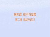 江苏专版2023_2024学年新教材高中政治第二单元世界多极化第四课和平与发展第二框挑战与应对课件部编版选择性必修1