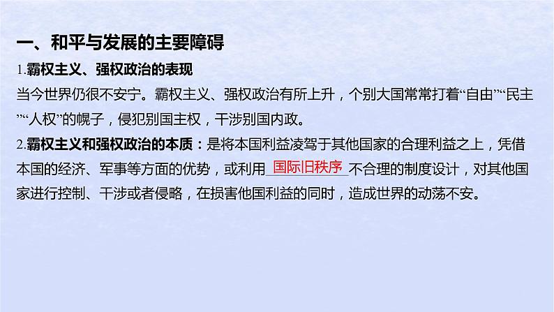 江苏专版2023_2024学年新教材高中政治第二单元世界多极化第四课和平与发展第二框挑战与应对课件部编版选择性必修1第5页