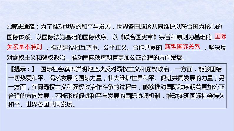 江苏专版2023_2024学年新教材高中政治第二单元世界多极化第四课和平与发展第二框挑战与应对课件部编版选择性必修1第7页