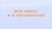 政治 (道德与法治)选择性必修1 当代国际政治与经济中国外交政策的形成与发展集体备课ppt课件