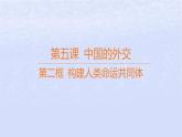 江苏专版2023_2024学年新教材高中政治第二单元世界多极化第五课中国的外交第二框构建人类命运共同体课件部编版选择性必修1