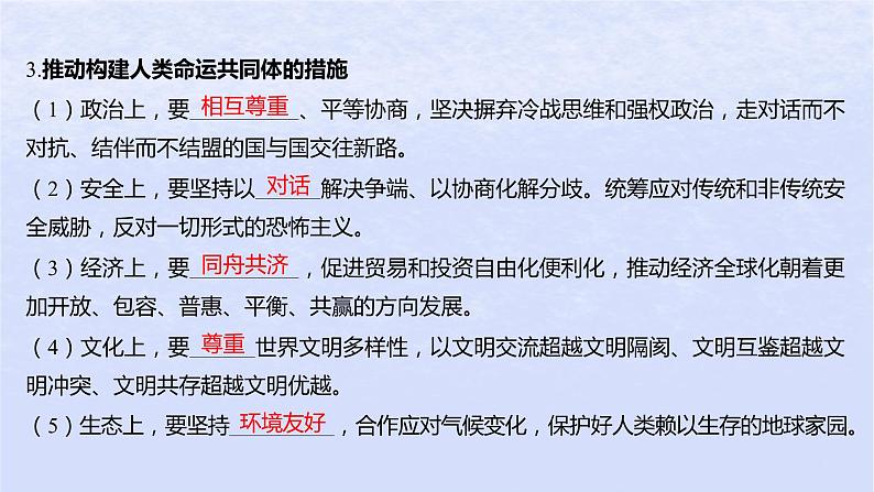 江苏专版2023_2024学年新教材高中政治第二单元世界多极化第五课中国的外交第二框构建人类命运共同体课件部编版选择性必修1第7页