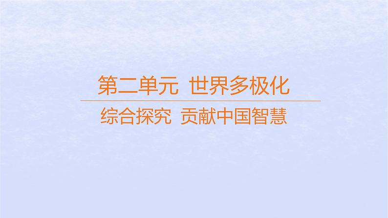 江苏专版2023_2024学年新教材高中政治第二单元世界多极化综合探究贡献中国智慧课件部编版选择性必修1第1页